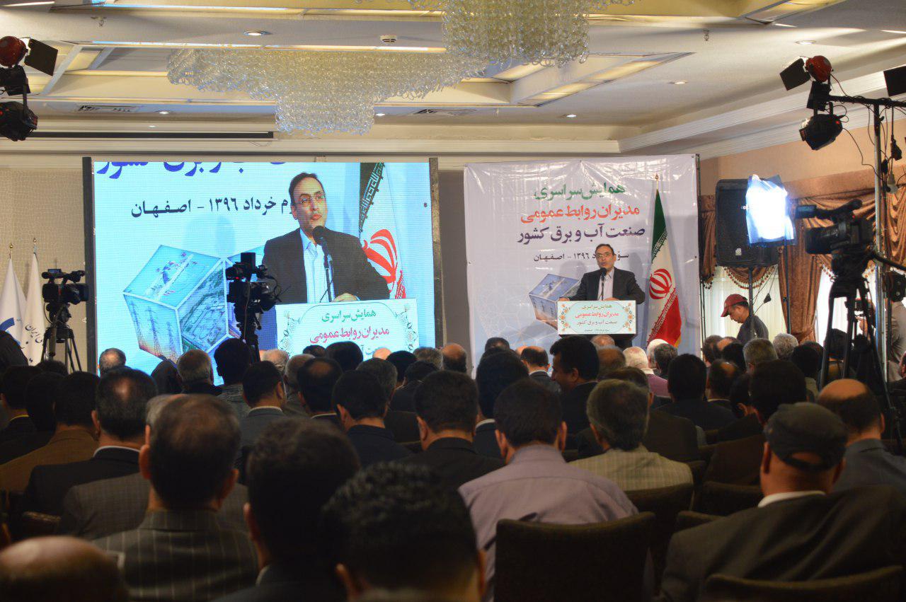 برگزاری همایش سراسری مدیران روابط عمومی صنعت آب وبرق کشور در هتل بین المللی پارسیان کوثر اصفهان